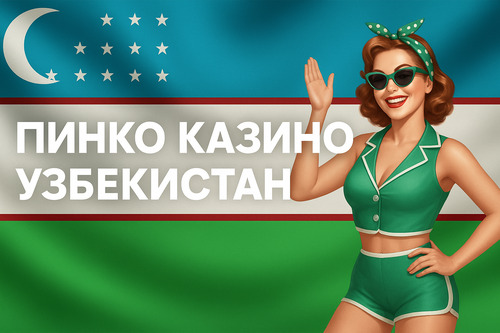 Пинко казино Узбекистан